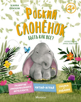 Робкий слонёнок. Быть как все? Printed books Махаон