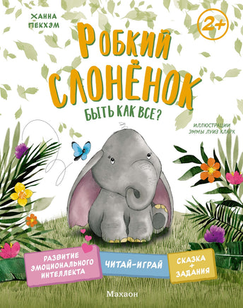 Робкий слонёнок. Быть как все? Printed books Махаон