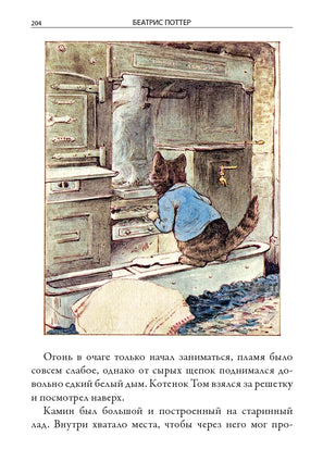 Все сказки о кролике Питере. Свыше 700 иллюстраций Printed books СЗКЭО