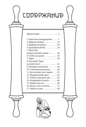 Еврейские притчи. Роуз Лурье Printed books СЗКЭО