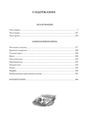 Белая гвардия. Записки юного врача Printed books СЗКЭО