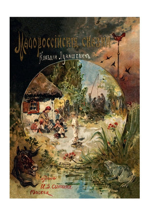 Малороссийские сказки. Клавдия Владимировна Лукашевич Printed books СЗКЭО
