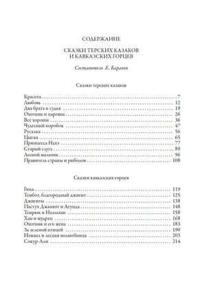 Сказки терских казаков и кавказских горцев.Евгений Захарович Баранов Printed books СЗКЭО