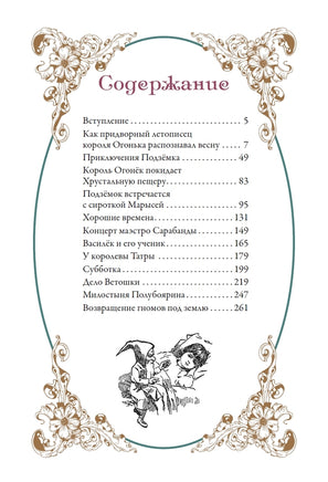 История о гномах и сиротке Марысе. Мария Конопницкая Printed books СЗКЭО