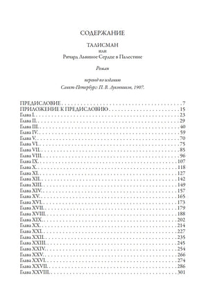 Талисман. Вальтер Скотт Printed books СЗКЭО