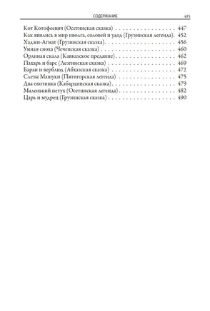 Кавказские сказки, легенды и предания Printed books СЗКЭО