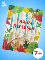 Тайны деревьев. Новеллино Массимо Доменико Printed books Пешком в Историю