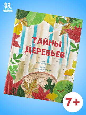 Тайны деревьев. Новеллино Массимо Доменико Printed books Пешком в Историю