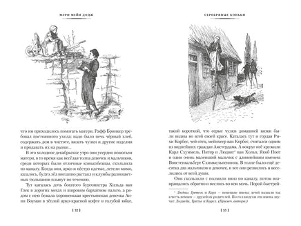 Серебряные коньки. Джек и Джилл. Большие книги Printed books Азбука