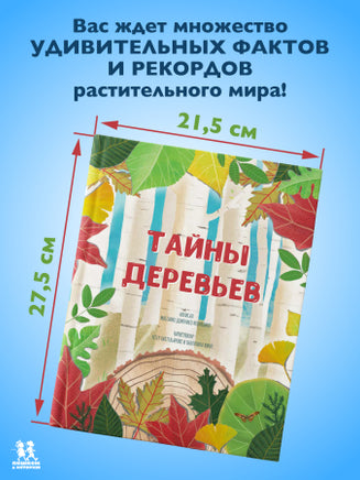 Тайны деревьев. Новеллино Массимо Доменико Printed books Пешком в Историю