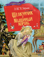 Щелкунчик и мышиный король. Гофман Э. Printed books Махаон