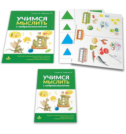 Учимся мыслить с нейропсихологом. Комплект материалов Printed books Генезис