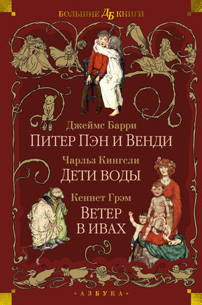 Питер Пэн и Венди. Дети воды. Ветер в ивах. Большие книги Printed books Азбука