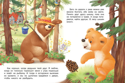 Мишка и его семья. Мы с дедушкой друзья Printed books Фламинго