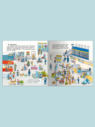 Первая книга знаний. Про самолёты и аэропорт Printed books Омега