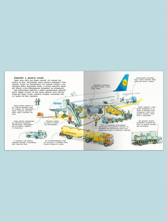 Первая книга знаний. Про самолёты и аэропорт Printed books Омега