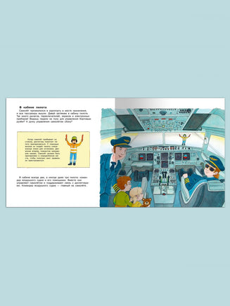 Первая книга знаний. Про самолёты и аэропорт Printed books Омега