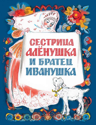 Сестрица Алёнушка и братец Иванушка. Нечаев А. Printed books РЕЧЬ
