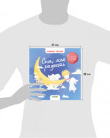 Сонные сказки. Спи, моя радость/Ульева Е. Printed books Клевер