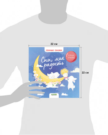 Сонные сказки. Спи, моя радость/Ульева Е. Printed books Клевер