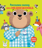 Расскажи сказку. Про медвежонка Printed books ND Play