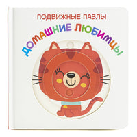 Домашние любимцы. Книга с подвижными элементами Printed books ND Play