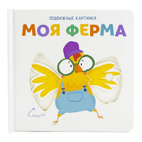 Моя ферма. Книга с подвижными элементами Printed books ND Play