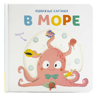 В море. Книга с подвижными элементами Printed books ND Play