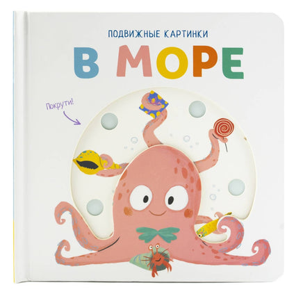 В море. Книга с подвижными элементами Printed books ND Play