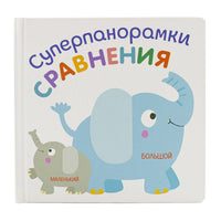 Сравнения. Суперпанорамки Printed books ND Play