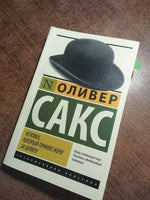 Человек, который принял жену за шляпу, и другие истории из врачебной практики. Мягкий переплёт Printed books АСТ