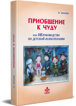 Приобщение к чуду Printed books Генезис