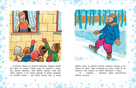 На горке. Носов Н. Printed books Махаон