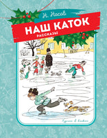Наш каток. Носов Н. Printed books Махаон