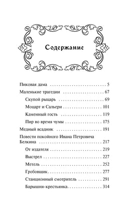 Пиковая дама. Маленькие трагедии Printed books Махаон