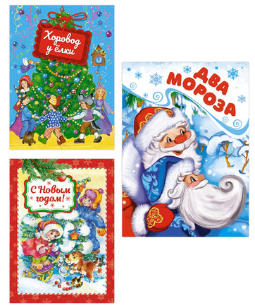 Подарок от Деда Мороза. Сборный комплект из 3-х книг Printed books Махаон