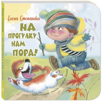 На прогулку нам пора! Printed books ЭНАС