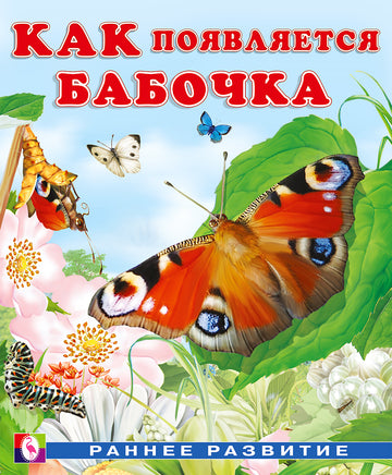 Как появляется бабочка Printed books Фламинго