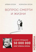 Вопрос смерти и жизни. Ирвин Ялом Printed books Эксмо