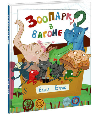 Зоопарк в вагоне. Е. С. Бурак Print Books Нигма