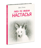 Лиса по имени Настасья. Д.В. Гербек Print Books Нигма