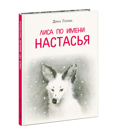 Лиса по имени Настасья. Д.В. Гербек Print Books Нигма