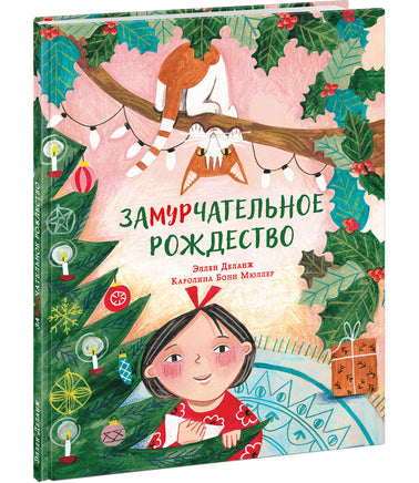 Замурчательное Рождество. Э. Деланж Print Books Нигма