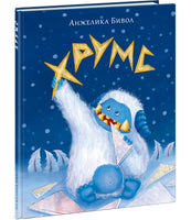 Хрумс. А. Б. Бивол Print Books Нигма