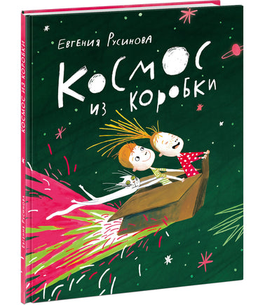 Космос из коробки. Е. А. Русинова Print Books Нигма