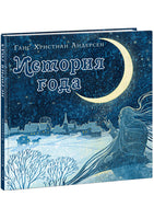 История года. Г. Х. Андерсен Print Books Нигма