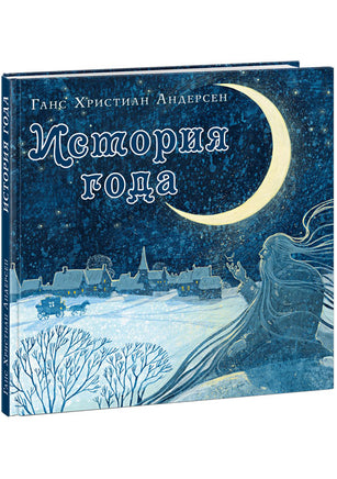 История года. Г. Х. Андерсен Print Books Нигма