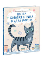 Кошка, которая верила в Деда Мороза. М. Маркидонова Print Books Нигма