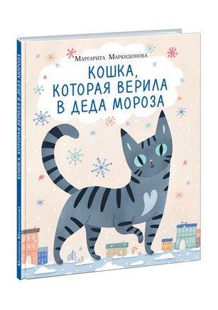 Кошка, которая верила в Деда Мороза. М. Маркидонова Print Books Нигма
