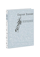 Избранное. С. А. Eсенин Print Books Нигма